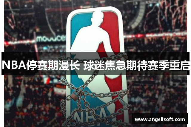 NBA停赛期漫长 球迷焦急期待赛季重启