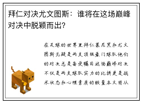 拜仁对决尤文图斯：谁将在这场巅峰对决中脱颖而出？