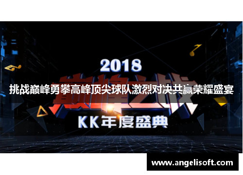 挑战巅峰勇攀高峰顶尖球队激烈对决共赢荣耀盛宴