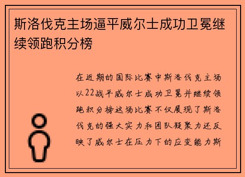 斯洛伐克主场逼平威尔士成功卫冕继续领跑积分榜