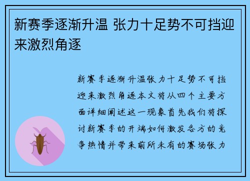 新赛季逐渐升温 张力十足势不可挡迎来激烈角逐