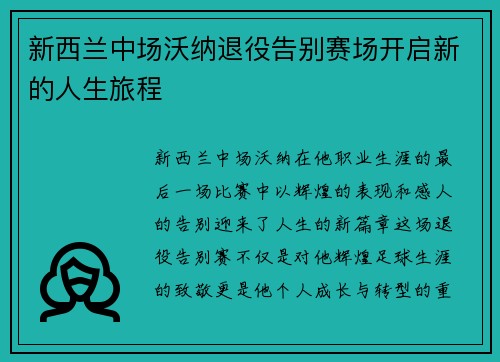 新西兰中场沃纳退役告别赛场开启新的人生旅程