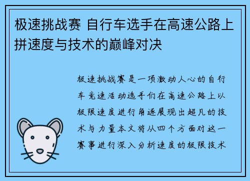 极速挑战赛 自行车选手在高速公路上拼速度与技术的巅峰对决