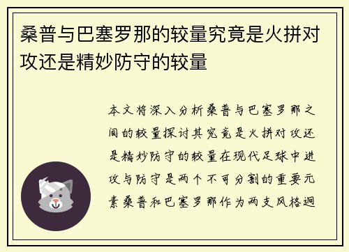 桑普与巴塞罗那的较量究竟是火拼对攻还是精妙防守的较量