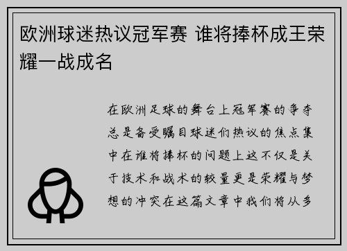 欧洲球迷热议冠军赛 谁将捧杯成王荣耀一战成名