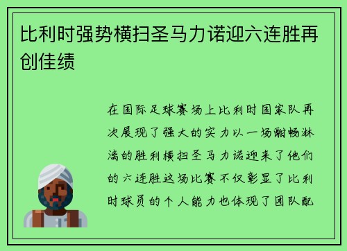 比利时强势横扫圣马力诺迎六连胜再创佳绩