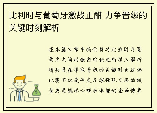 比利时与葡萄牙激战正酣 力争晋级的关键时刻解析