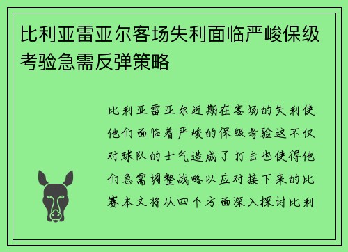 比利亚雷亚尔客场失利面临严峻保级考验急需反弹策略