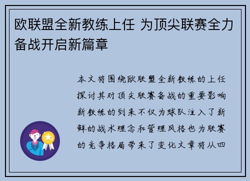 欧联盟全新教练上任 为顶尖联赛全力备战开启新篇章