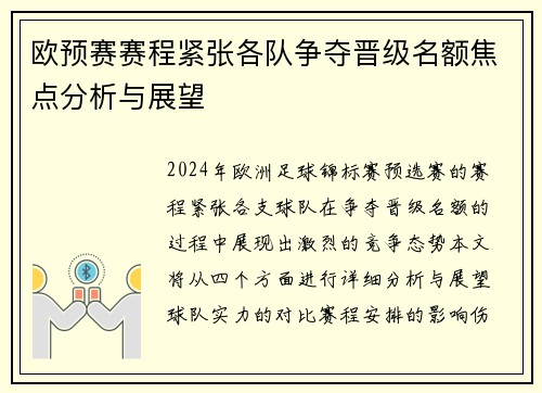 欧预赛赛程紧张各队争夺晋级名额焦点分析与展望