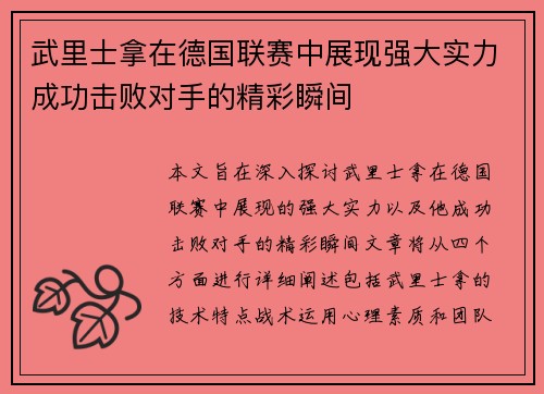 武里士拿在德国联赛中展现强大实力成功击败对手的精彩瞬间