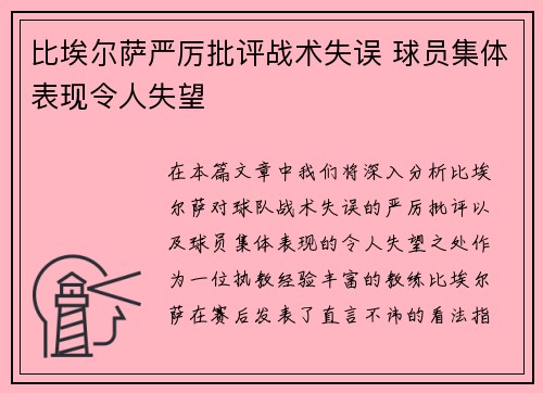 比埃尔萨严厉批评战术失误 球员集体表现令人失望