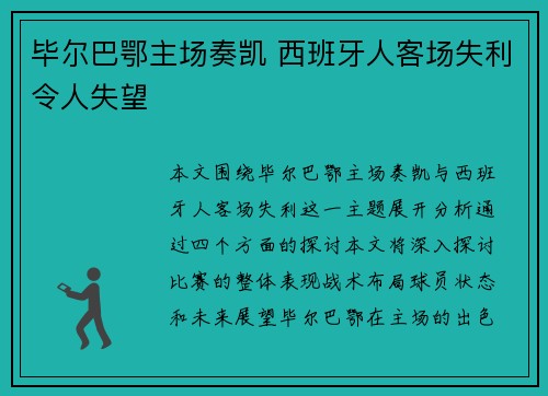 毕尔巴鄂主场奏凯 西班牙人客场失利令人失望