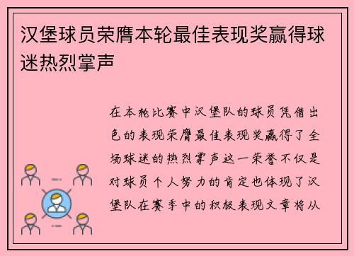 汉堡球员荣膺本轮最佳表现奖赢得球迷热烈掌声