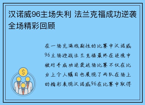 汉诺威96主场失利 法兰克福成功逆袭全场精彩回顾