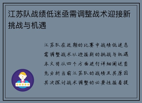 江苏队战绩低迷亟需调整战术迎接新挑战与机遇