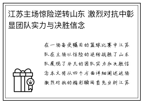 江苏主场惊险逆转山东 激烈对抗中彰显团队实力与决胜信念