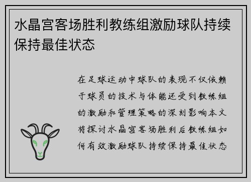 水晶宫客场胜利教练组激励球队持续保持最佳状态