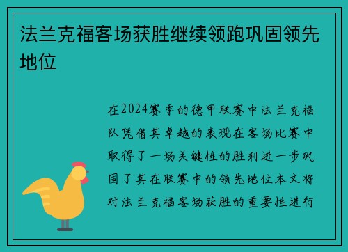 法兰克福客场获胜继续领跑巩固领先地位