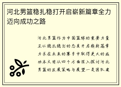 河北男篮稳扎稳打开启崭新篇章全力迈向成功之路