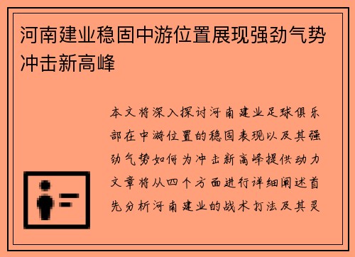 河南建业稳固中游位置展现强劲气势冲击新高峰