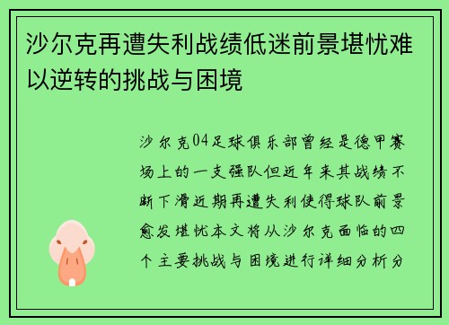 沙尔克再遭失利战绩低迷前景堪忧难以逆转的挑战与困境