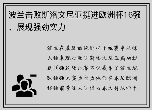 波兰击败斯洛文尼亚挺进欧洲杯16强，展现强劲实力