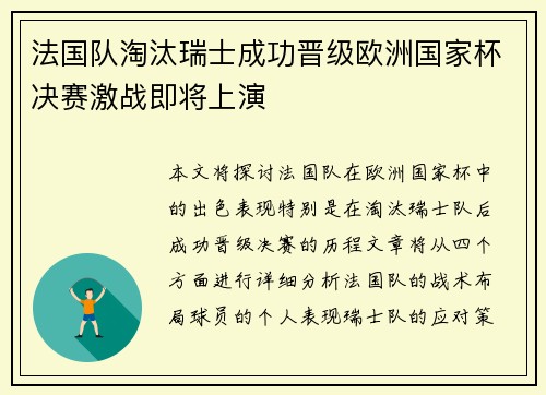 法国队淘汰瑞士成功晋级欧洲国家杯决赛激战即将上演