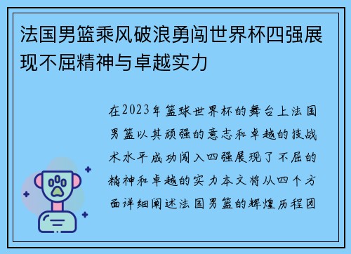 法国男篮乘风破浪勇闯世界杯四强展现不屈精神与卓越实力