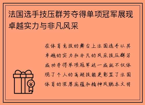 法国选手技压群芳夺得单项冠军展现卓越实力与非凡风采