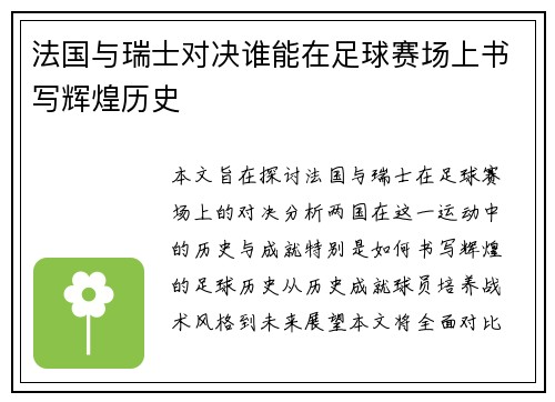 法国与瑞士对决谁能在足球赛场上书写辉煌历史