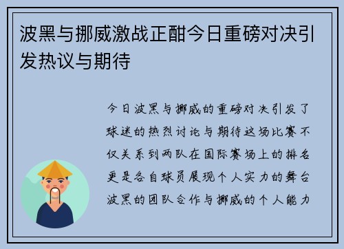 波黑与挪威激战正酣今日重磅对决引发热议与期待