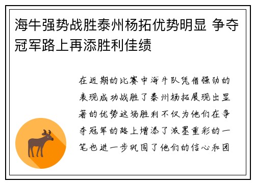 海牛强势战胜泰州杨拓优势明显 争夺冠军路上再添胜利佳绩