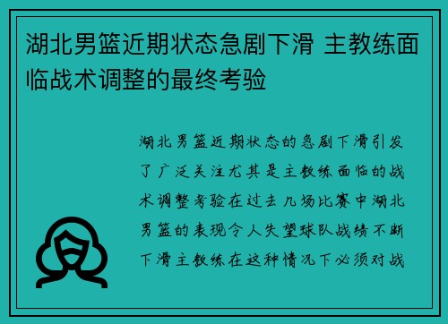 湖北男篮近期状态急剧下滑 主教练面临战术调整的最终考验