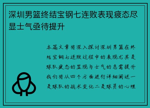 深圳男篮终结宝钢七连败表现疲态尽显士气亟待提升