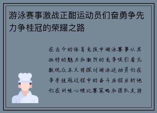 游泳赛事激战正酣运动员们奋勇争先力争桂冠的荣耀之路