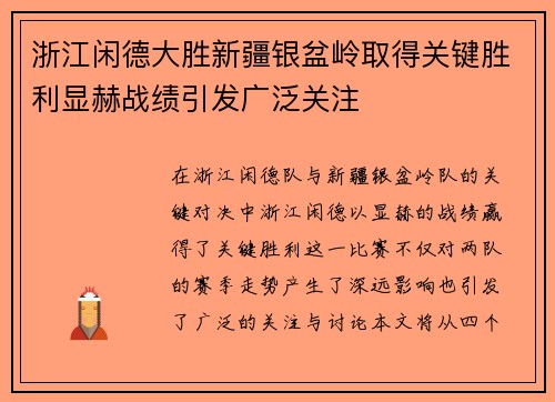 浙江闲德大胜新疆银盆岭取得关键胜利显赫战绩引发广泛关注