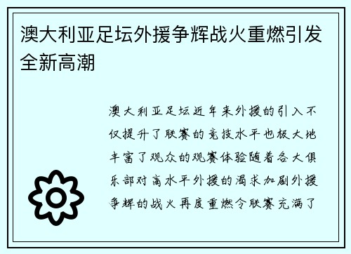 澳大利亚足坛外援争辉战火重燃引发全新高潮