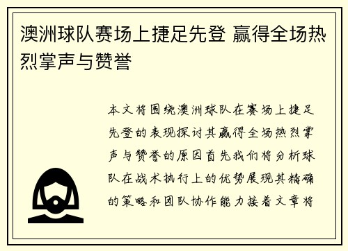 澳洲球队赛场上捷足先登 赢得全场热烈掌声与赞誉