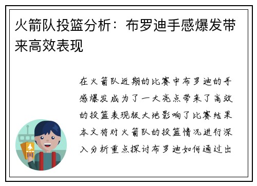 火箭队投篮分析：布罗迪手感爆发带来高效表现