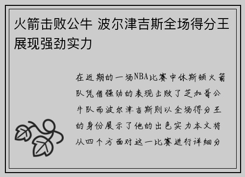 火箭击败公牛 波尔津吉斯全场得分王展现强劲实力