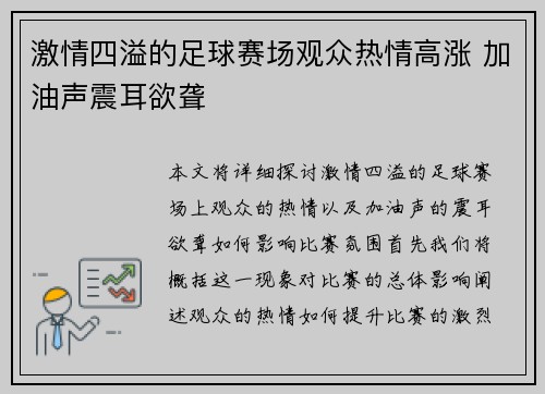 激情四溢的足球赛场观众热情高涨 加油声震耳欲聋