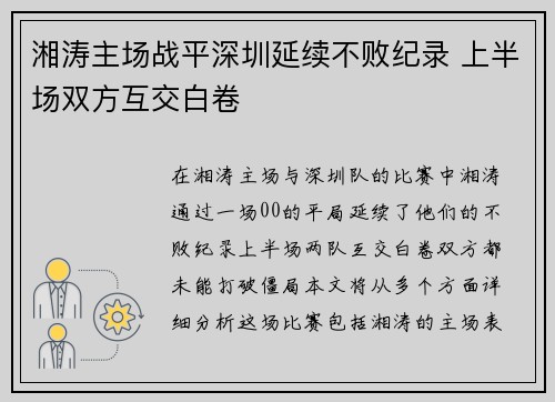 湘涛主场战平深圳延续不败纪录 上半场双方互交白卷