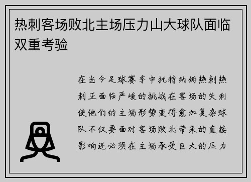 热刺客场败北主场压力山大球队面临双重考验