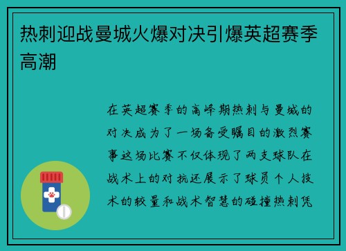 热刺迎战曼城火爆对决引爆英超赛季高潮