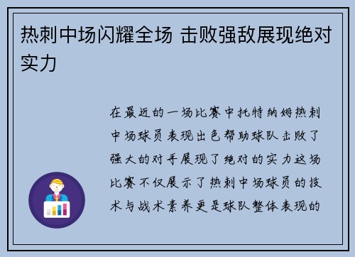 热刺中场闪耀全场 击败强敌展现绝对实力