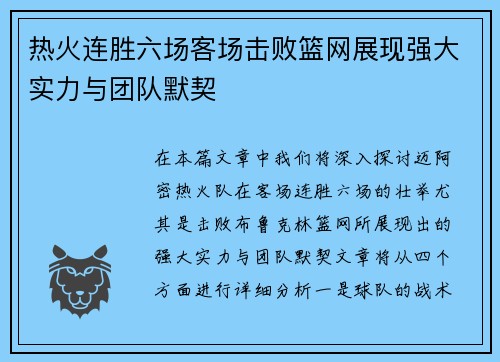 热火连胜六场客场击败篮网展现强大实力与团队默契