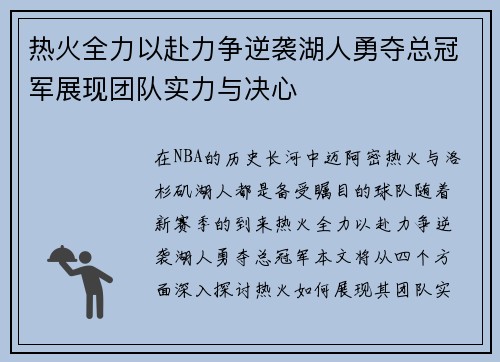 热火全力以赴力争逆袭湖人勇夺总冠军展现团队实力与决心