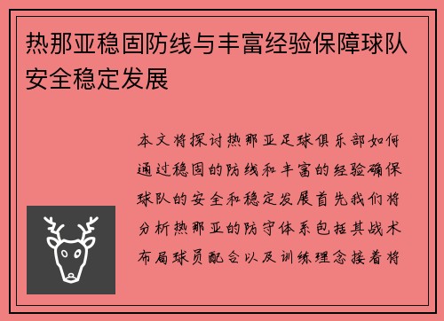 热那亚稳固防线与丰富经验保障球队安全稳定发展