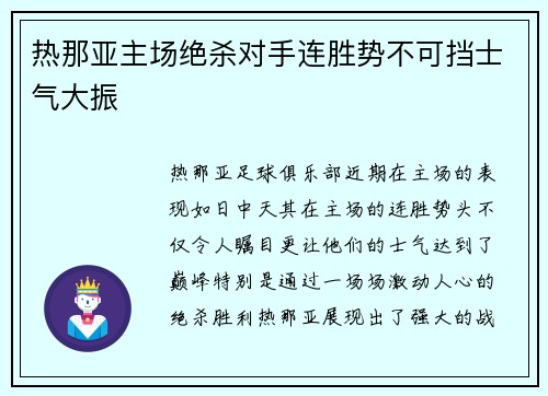 热那亚主场绝杀对手连胜势不可挡士气大振